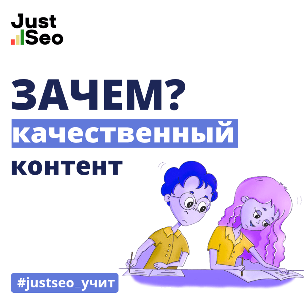 Зачем качественный контент?